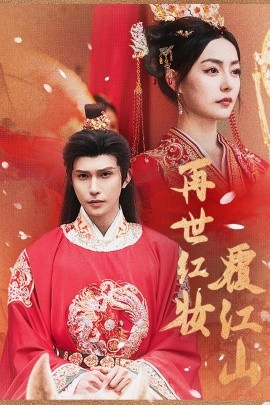 再世紅裝覆江山